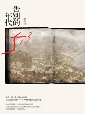 cover image of 告別的年代